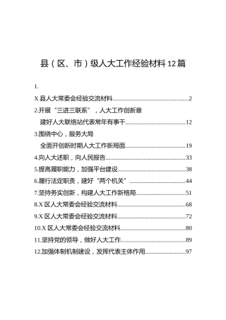 人大工作经验材料合集12篇
