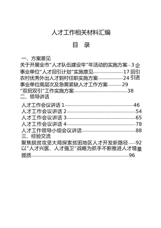 人才工作合集23篇，含方案意见、领导讲话、经验交流、心得体会