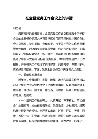 全县党务工作会议上的讲话5800字