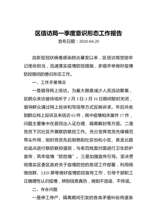 区信访局一季度意识形态工作报告