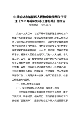 区人民检察院党组关于报送《2019年意识形态工作总结》的报告