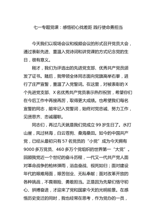 七一专题党课：感悟初心找差距 践行使命勇担当（1万字）