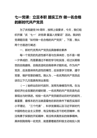 七一党课：立足本职 踏实工作 做一名合格的新时代共产党员3700字
