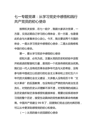 七一党课：从学习党史中感悟和践行共产党员的初心使命9600字_1