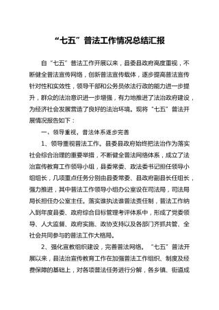 七五普法工作情况总结汇报3500字