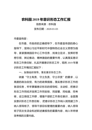 农科园2019年意识形态工作汇报