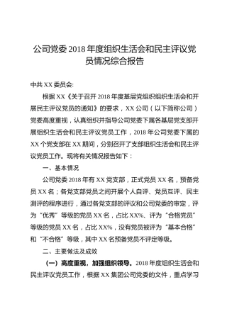 年度组织生活会和民主评议党员情况综合报告2500字