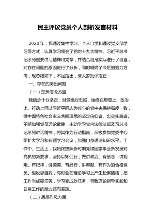 民主评议党员个人剖析发言材料2100字