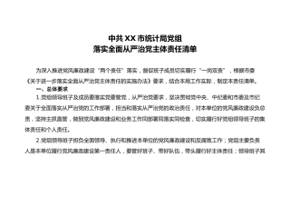 落实全面从严治党主体责任清单、责任问题清单、整改责任分解表