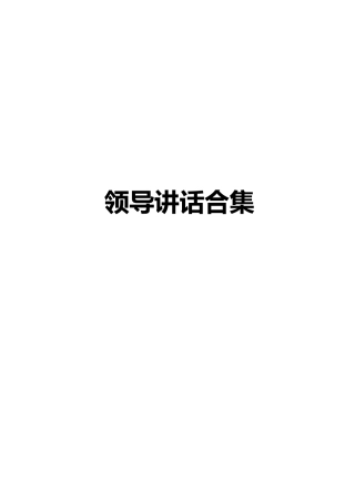 领导讲话合集43篇