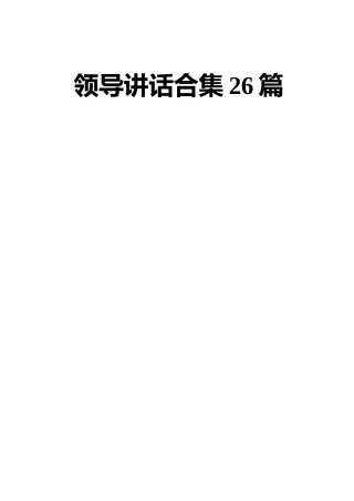 领导讲话合集26篇