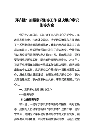 领导讲话：加强意识形态工作 坚决维护意识形态安全