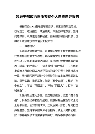 领导干部政治素质考察个人自查自评报告3000字