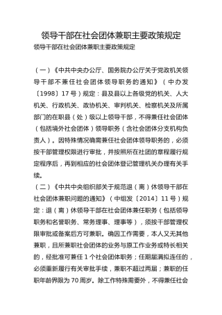 领导干部在社会团体兼职主要政策规定