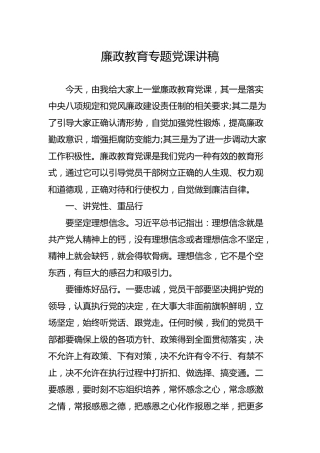 廉政教育专题党课讲稿1500字