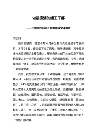 廉政党课：做最廉洁的组工干部6700字