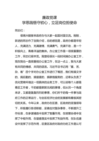 廉政党课：学思践悟守初心 立足岗位担使命4700字
