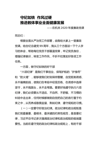 廉政党课：守纪如铁  作风过硬，推进教体事业全面发展（教育）