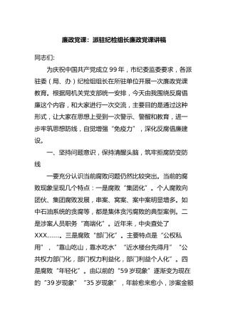 廉政党课：派驻纪检组长廉政党课讲稿4900字