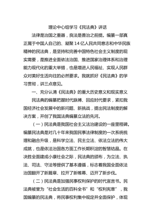 理论中心组学习《民法典》讲话2700字