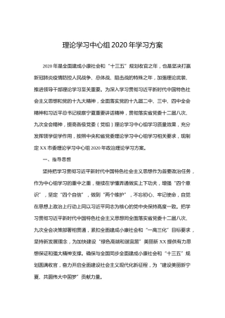 理论学习中心组2020年学习方案（含9个附件）