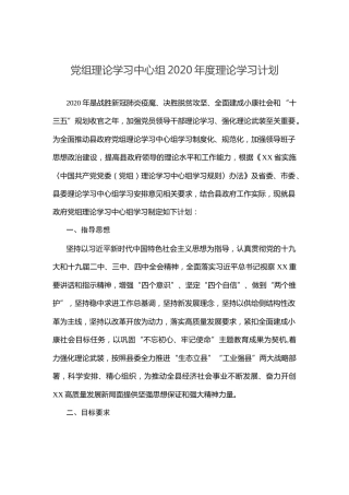 理论学习中心组2020年度理论学习计划（含安排表）