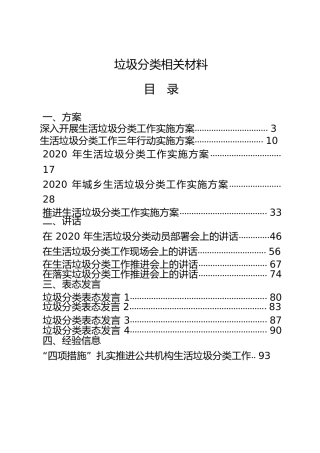 垃圾分类材料合集29篇，含方案、讲话、表态发言、经验信息、工作报告、倡议书、承诺书等