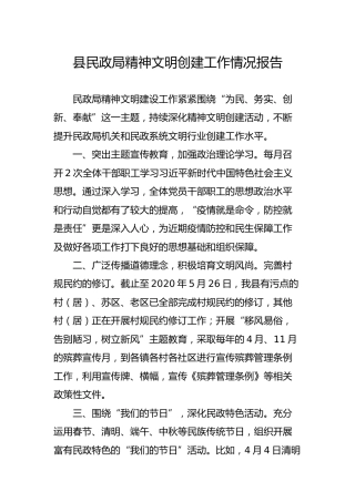 精神文明创建工作情况报告（民政）