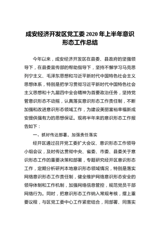 经济开发区党工委2020年上半年意识形态工作总结