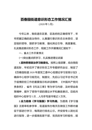 街道意识形态工作情况汇报