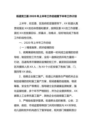街道党工委2020年上半年工作总结暨下半年工作计划（2800字）