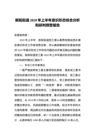街道2020年上半年意识形态综合分析和研判预警报告