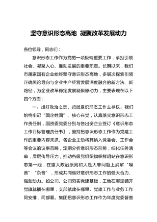 坚守意识形态高地  凝聚改革发展动力