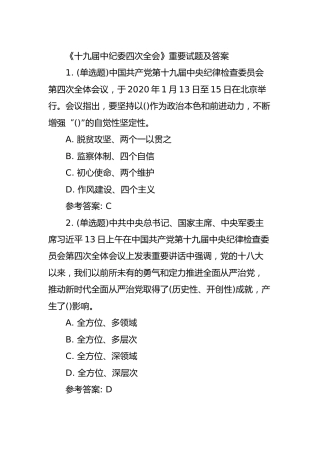 纪委四次全会试题