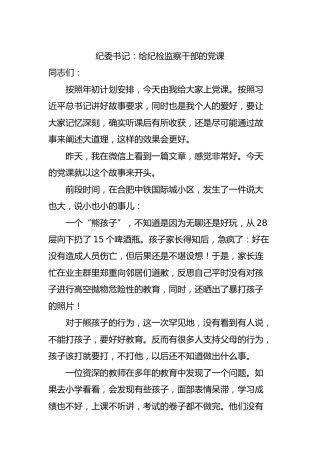 纪委书记党课：给纪检监察干部的党课