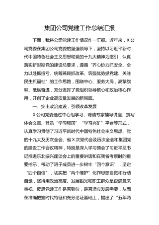 集团公司党建工作汇报4400字