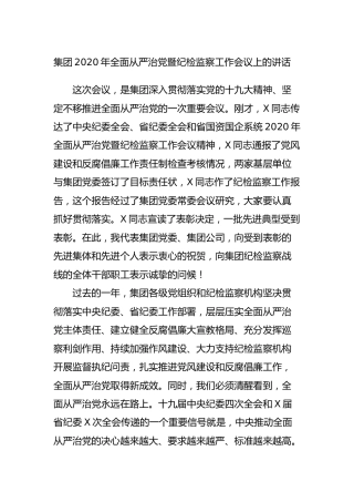集团公司2020年全面从严治党暨纪检监察工作会议上的讲话