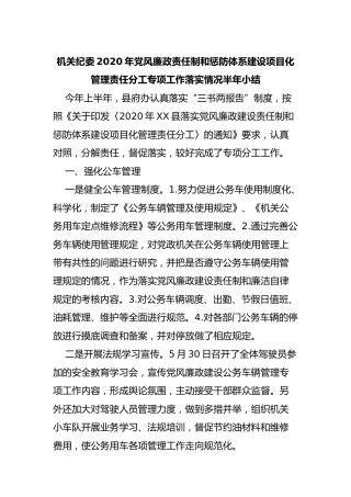 机关纪委2020年党风廉政责任制和惩防体系建设工作情况半年总结