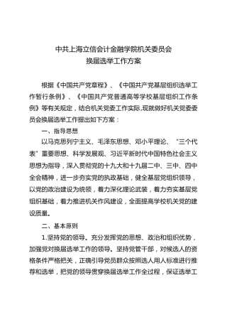 机关党委委员会换届选举工作方案