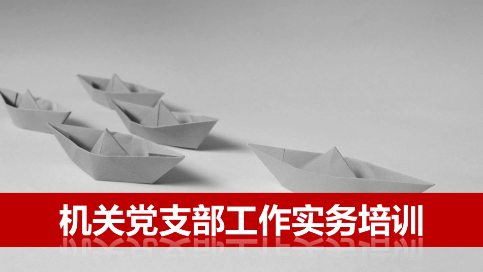 机关党委党务实务培训_第1页