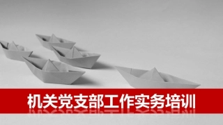 机关党委党务实务培训