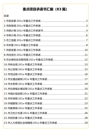 机关部门重点工作、项目承诺书合集83篇