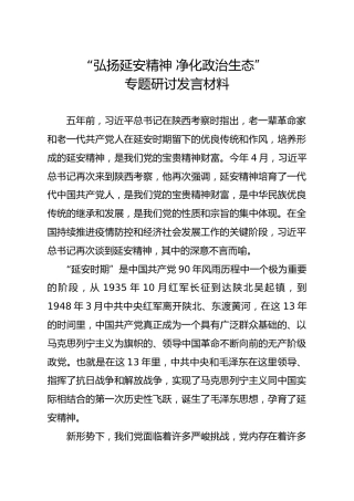 弘扬延安精神 净化政治生态专题研讨发言5200字