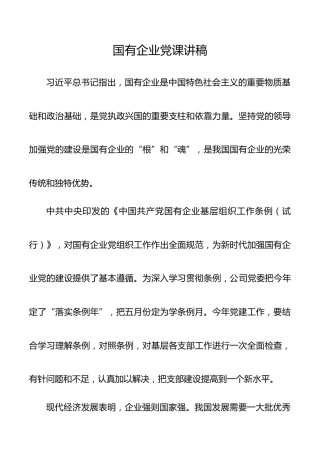 国有企业专题党课讲稿3100字