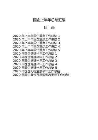 国企公司2020年上半年工作总结合集12篇（含纪检监察、意识形态、党建）