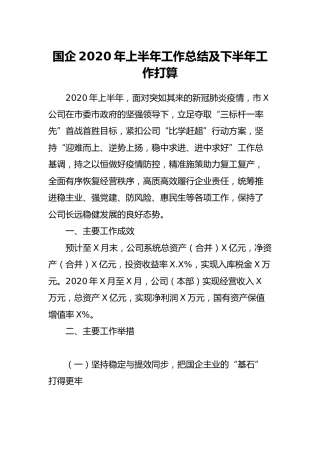 国企2020年上半年工作总结及下半年工作打算5300字