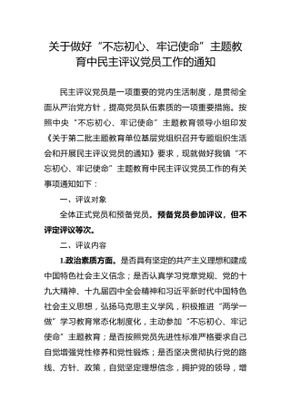 关于做好主题教育中民主评议党员工作的通知（含3个附件表格）