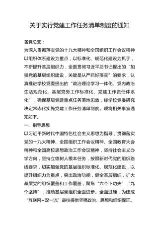 关于实行党建工作任务清单制度的通知