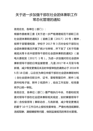 关于进一步加强干部在社会团体兼职工作常态化管理的通知
