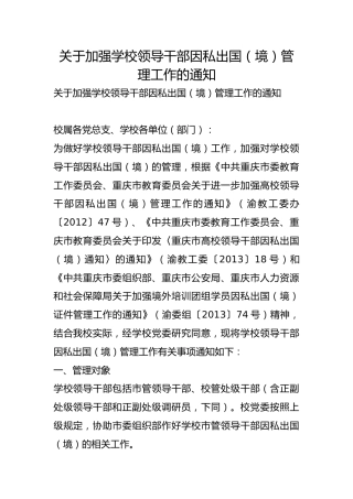 关于加强学校领导干部因私出国（境）管理工作的通知